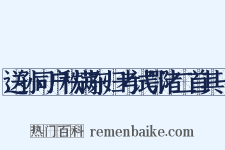送孙司户秩满东归考试鄂渚二首其一是什么意思的图片